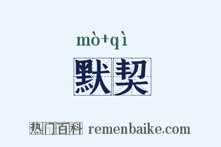 默契是什么意思的图片